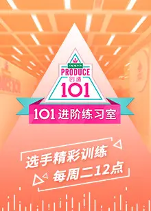 《101进阶练习室》：青春、汗水与梦想的交织，少女们如何蜕变成闪耀的星辰？