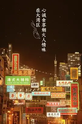 《大湾仔的夜 会员版》：这群大老爷们儿在广州摆摊，我全程笑出鹅叫！