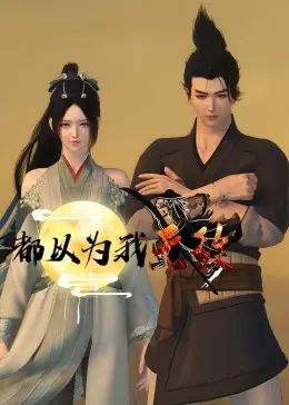 《都以为我无敌》：反套路打脸爽剧！装逼被雷劈？不存在的，主角光环亮瞎你！