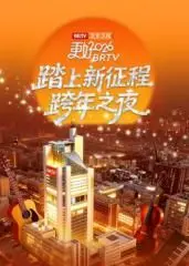 《踏上新征程北京卫视跨年之夜2026》：告别旧岁，迎接闪耀新篇章！