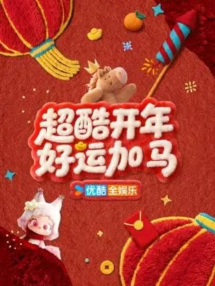 《超酷开年好运加马》：这“结局反转”玩得太溜！新年第一把“血亏”还是“血赚”？