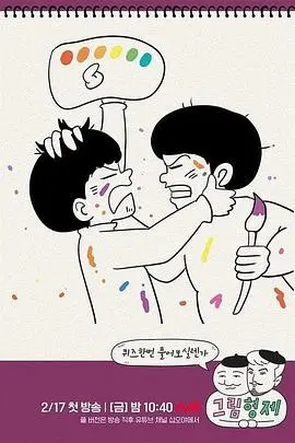 《漫画兄弟》：当生活变成一场搞笑综艺，兄弟情谊能否顶住？