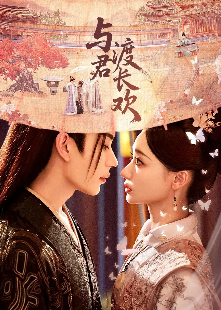 《与君渡长欢》：这国产古装剧太上头了！男主帅到犯规，女主美到窒息，小心夺命提示！