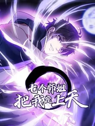 《七个师姐把我宠上天》动态漫：笑到喷饭！这“冷门佳作”让我的“一路笑开花”！