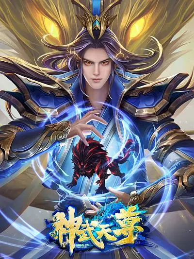 《神武天尊》：当我在你床下成为现实？这部动画的脑洞，我跪了！