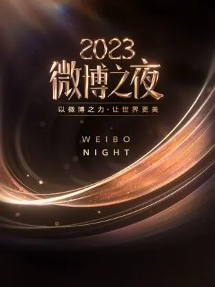 微博之夜2023：星光璀璨，热点云集，见证年度娱乐盛宴的精彩瞬间与独家幕后！