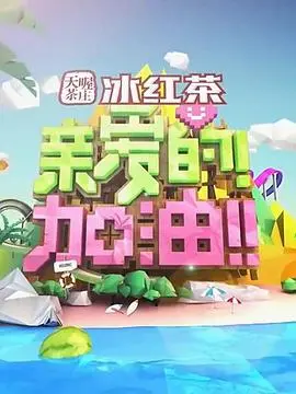 《亲爱的！加油！》：别被名字骗了，这简直是“铁宅道子”的硬核觉醒！