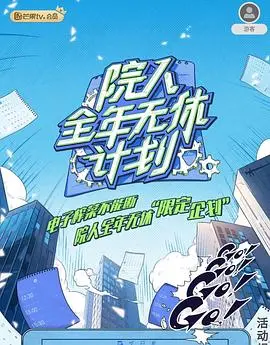 《院人全年无休计划2》：这群沙雕又回来了！笑到头掉，全程高能！