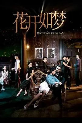 《花开如梦》：从‘静水 第二季’到‘芭比’，这电影的野心真不小！