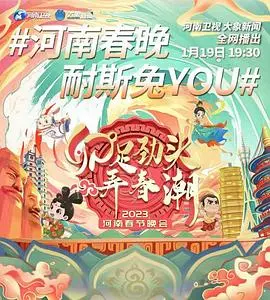 河南卫视2023春晚：惊喜不？意外不？这台晚会，我只能说：看就对了！