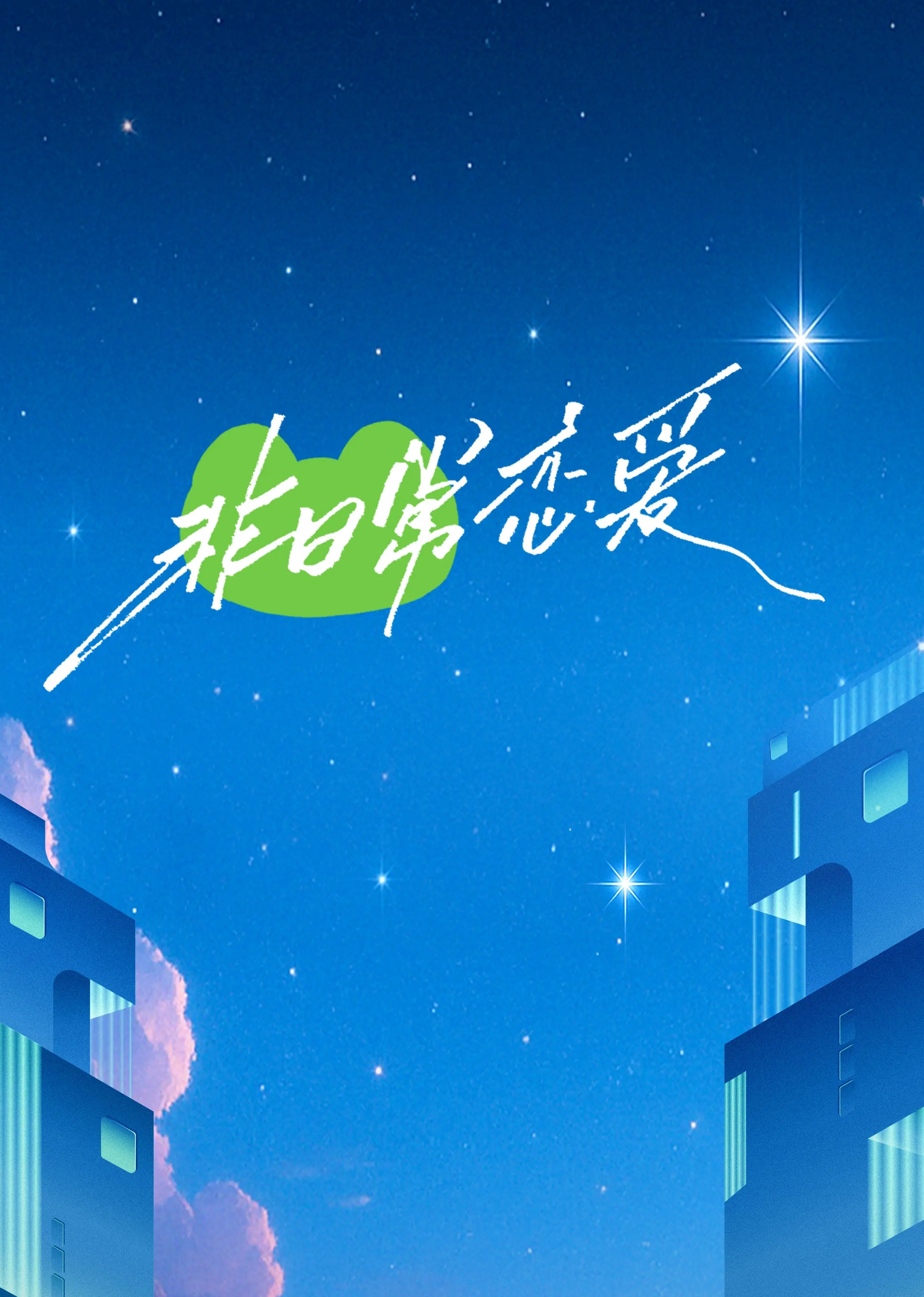 《非日常恋爱》：甜虐交织，这场奇妙的“育儿”冒险，你敢不敢接招？