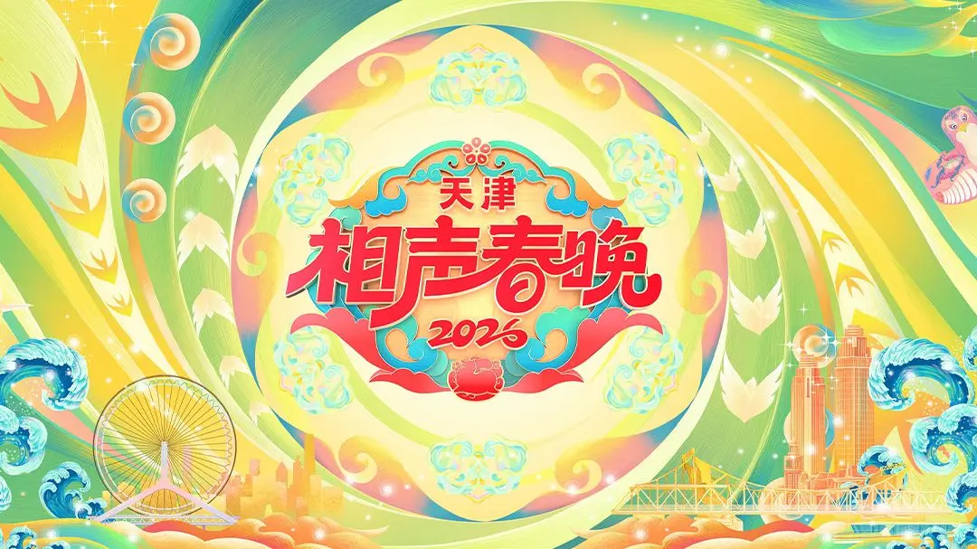 2026天津相声春晚：笑出腹肌，这才是真正的年味儿！