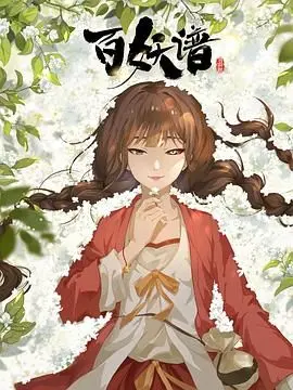 《百妖谱·司府篇》：国风动画的野心之作？还是又一次金鹰访谈2012的空头支票？