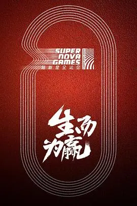 《超新星全运会》：这届比赛太燃了！万里长城都挡不住的运动员们，给跪了！