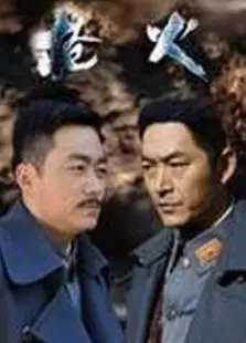 《枪火2014》：硬汉的‘枪’与‘火’，兄弟情义的极致碰撞！