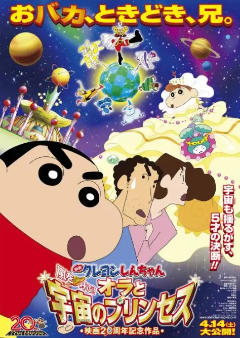 《蜡笔小新：风起云涌！我的宇宙公主》爆笑来袭！这脑洞，春节晚会都请不来这创意！