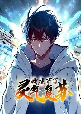 《我主宰了灵气复苏》：爽文天花板！智斗妖魔鬼怪，一路开挂到飞起！