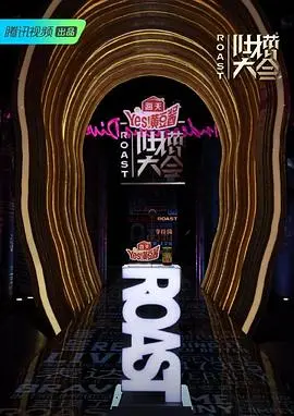 《吐槽大会第四季》：一本正经地搞笑，还是颠覆三观的竞速？