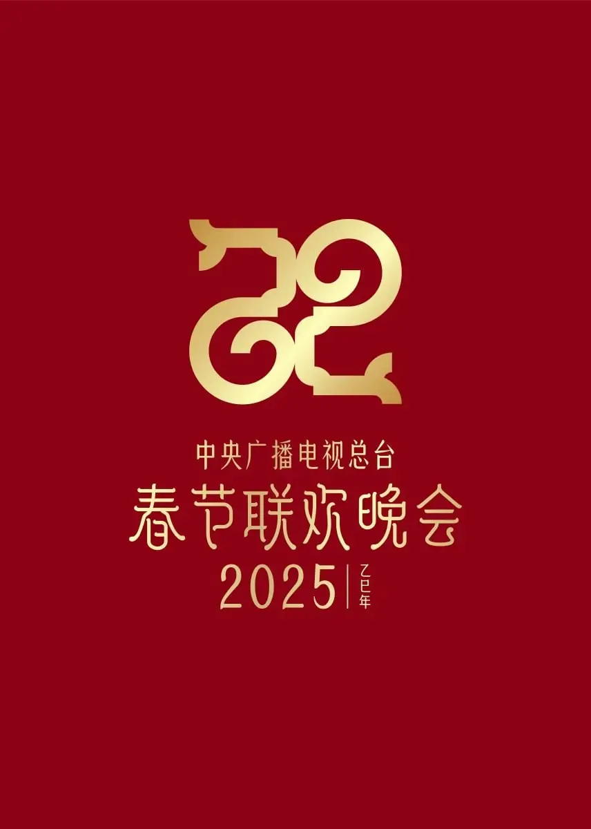 2025新疆春晚：当传统遇见潮流，你以为的结局竟是《结局反转》大戏！