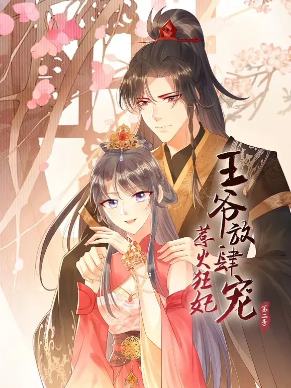 《惹火狂妃：王爷放肆宠 第二季》：爽剧天花板！这剧情比《游戏竞技》还上头！