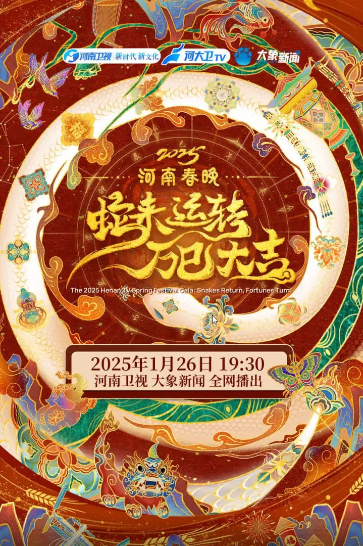 2025河南春节晚会：温暖回响，时代强音，视听盛宴再谱新篇章！
