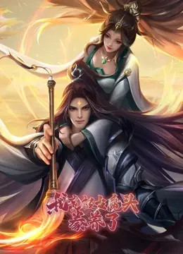 《我竟被女魔头豢养了》：在生存法则下，我的‘软饭’人生真香了！
