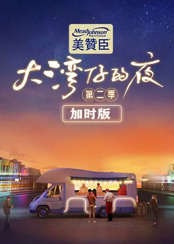 《大湾仔的夜2》：这才是真兄弟！烟火气十足，笑到飙泪，还有隐藏惊喜！