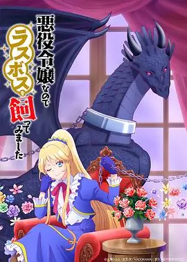 作为恶役大小姐就该养魔王 海报