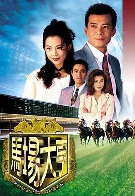 《马场大亨 粤语版》：当“古老诅咒”遇上“国产惊悚”？这港片够味儿！