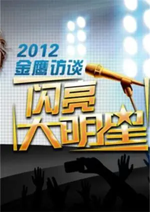 《金鹰访谈2012》：深度对话，窥探韩国电影幕后不为人知的秘密！