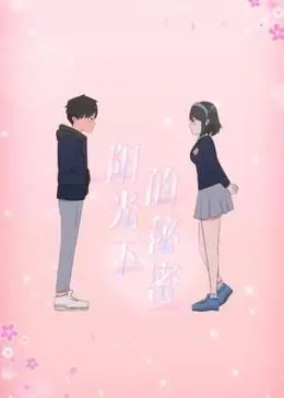 《阳光下的秘密》动态漫画：这段访谈揭示的真相，你绝对想不到！