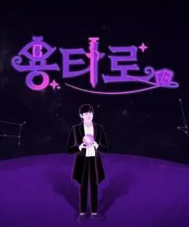 《龙塔罗》：不只是旅游综艺，这趟旅行让我心潮澎湃！