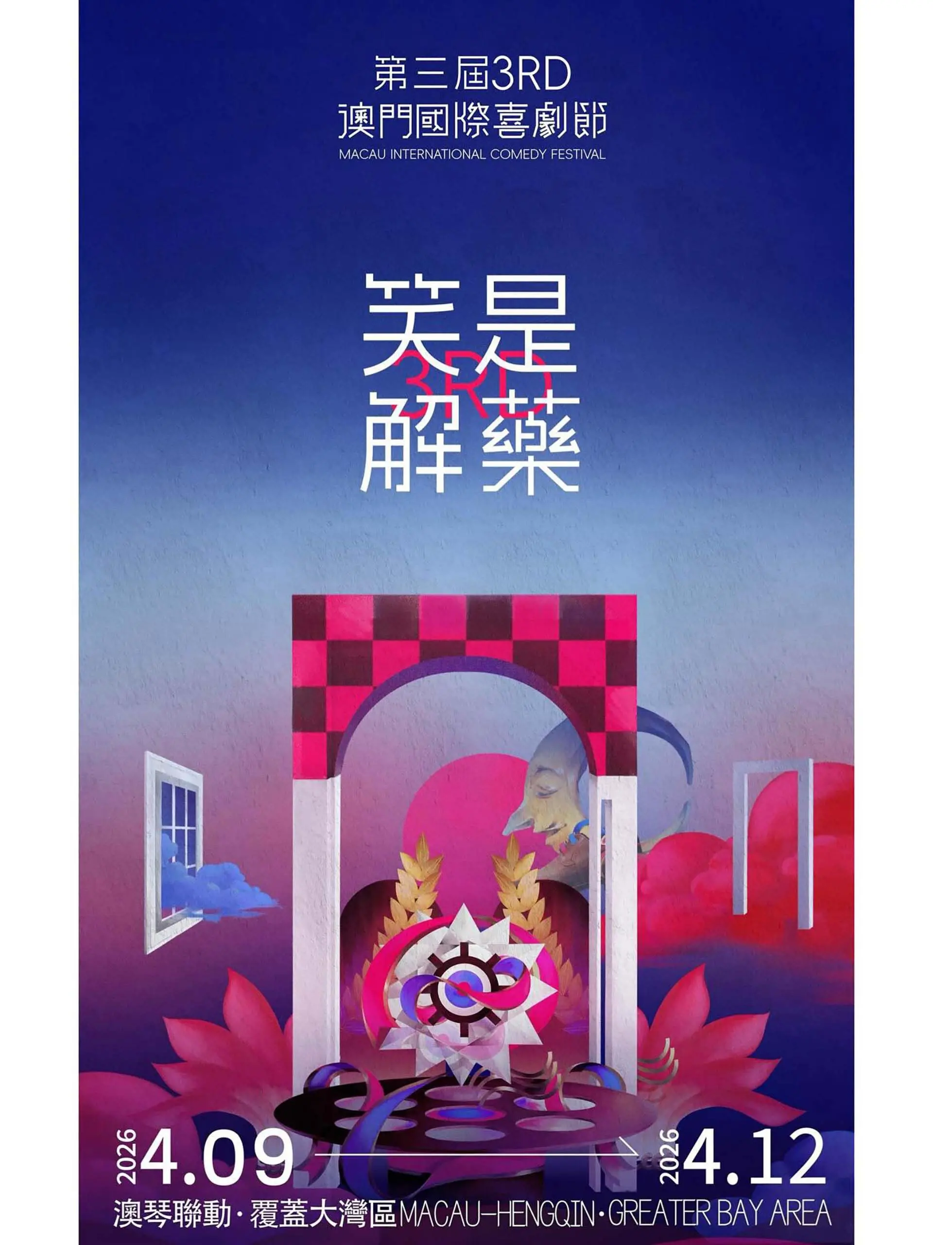 第三届澳门国际喜剧节：笑到飙泪！国产喜剧的天花板，连女生宿舍2017都得靠边站！