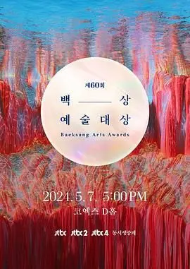 第60届韩国百想艺术大赏：谁才是今晚最闪耀的“芭比”？