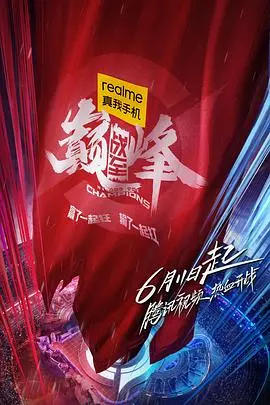 《战至巅峰》：热血集结！看顶尖电竞选手如何征服赛场，用实力谱写荣耀史诗