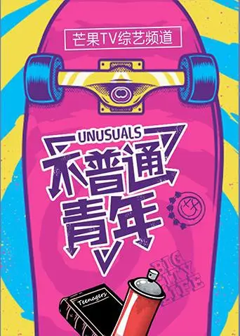 《不普通青年2017》：看完笑出腹肌，这届青年太‘野’了！