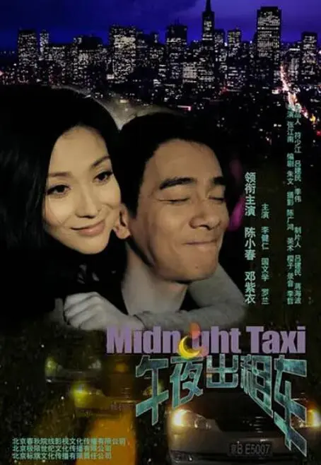 《午夜出租车》：城市暗夜里的温情与救赎，一趟驶向人心的治愈之旅