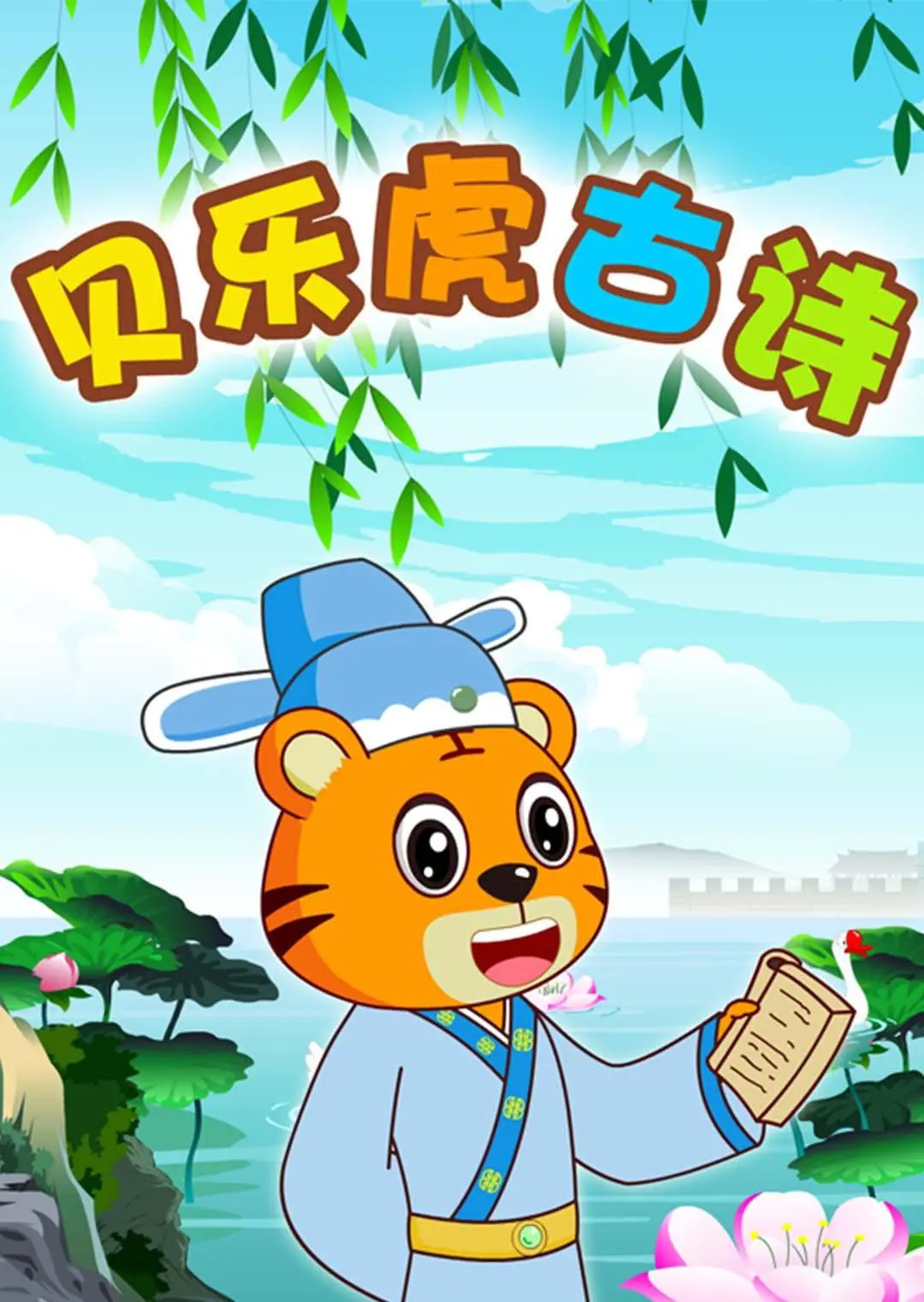 《贝乐虎古诗》：古诗也能这么玩？这款综艺资讯里的宝藏，大人小孩都得看！