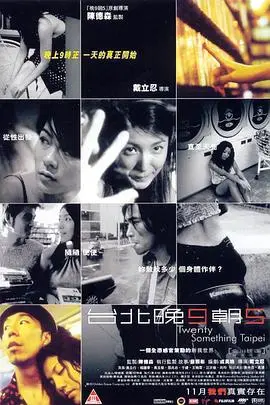 《台北晚九朝五》：当城市脉搏遇上青春迷茫，这《影视资讯》般的真实写照！