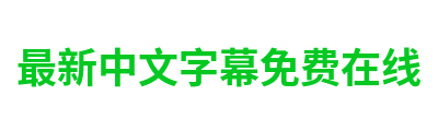 最新中文字幕免费在线 Logo